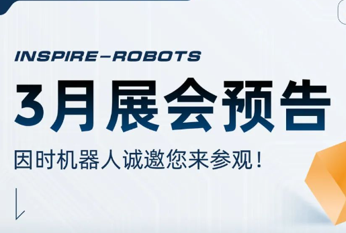 三月展會預告 | 因時機器人誠邀您的蒞臨！